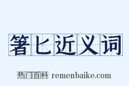 箸匕近义词是什么意思的图片